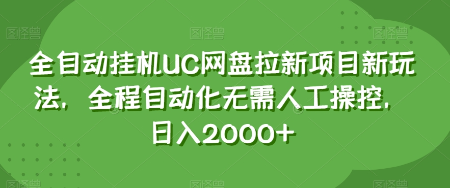 全自动挂机UC网盘拉新项目新玩法，全程自动化无需人工操控，日入2000+【揭秘】-第一资源网