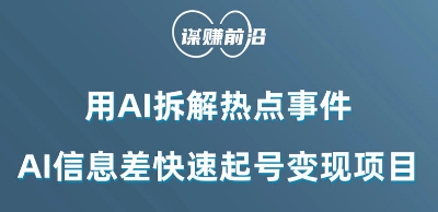 利用AI拆解热点事件，AI信息差快速起号变现项目-第一资源网