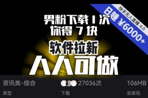 【软件拉新】男粉下载1次，你得7块，单号挂机日入6000+，可放大、可矩阵，人人可做！-第一资源网