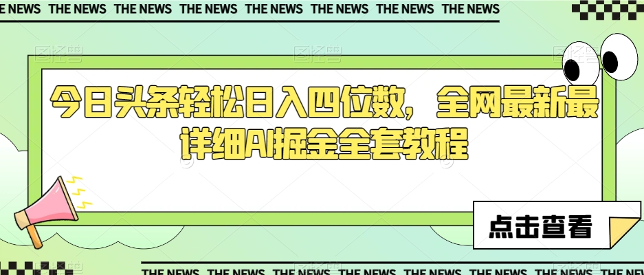 今日头条轻松日入四位数，全网最新最详细AI掘金全套教程【揭秘】-第一资源网