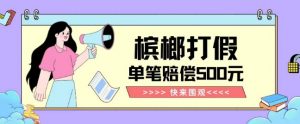 【独家揭秘】槟榔打假赔偿玩法操作简单有手就行单笔订单可赔偿500元【纯绿色】-第一资源网