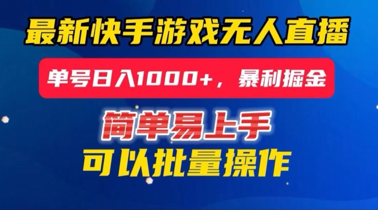 快手无人直播暴利掘金，24小时无人直播，单号日入1000+【揭秘】-第一资源网