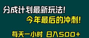 视频号分成计划最新玩法，日入500+，年末最后的冲刺【揭秘】-第一资源网