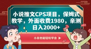 小说推文CPS项目,保姆式教学,外面收费1980,亲测日入2000+【揭秘】-第一资源网
