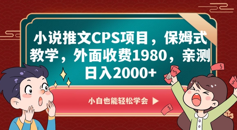 小说推文CPS项目，保姆式教学，外面收费1980，亲测日入2000+【揭秘】-第一资源网