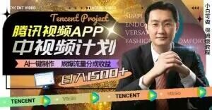 冷门项目，腾讯视频中视频计划，AI一键制作，刷爆流量分成，日收益2000+【揭秘】-第一资源网