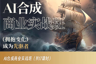 AI合成商业实战班，拥抱变化成为先驱者-第一资源网