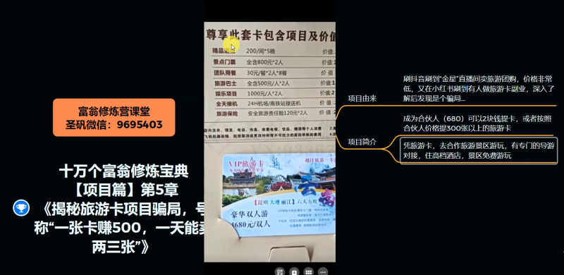 十万个富翁修炼宝典之5.揭秘旅游卡项目骗局，号称“一张卡赚500，一天能卖两三张”-第一资源网