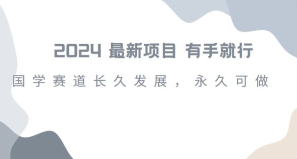 2024超火国学项目，小白速学，月入过万，过个好年【揭秘】-第一资源网