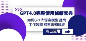 GPT4.0完整使用-秘籍宝典:如何GPT大语言模型提高工作效率探索未知领域-第一资源网