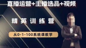 钏山甲大狼高级直播运营系统课,直播运营+主播选品+视频-第一资源网