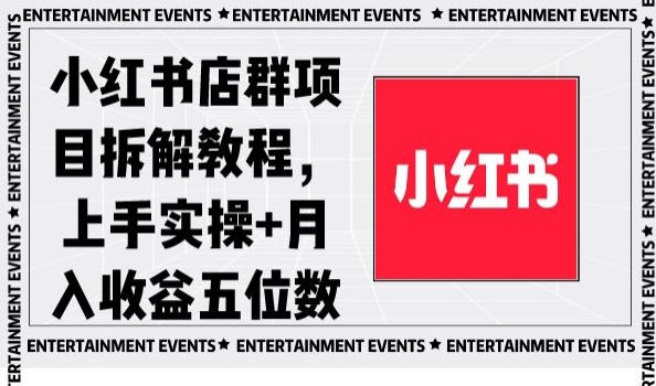 小红书店群项目拆解教程，上手实操+月入收益五位数【揭秘】-第一资源网
