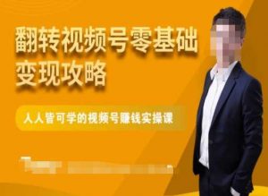 微信视频号零基础变现攻略,人人皆可学的视频号赚钱实操课-第一资源网