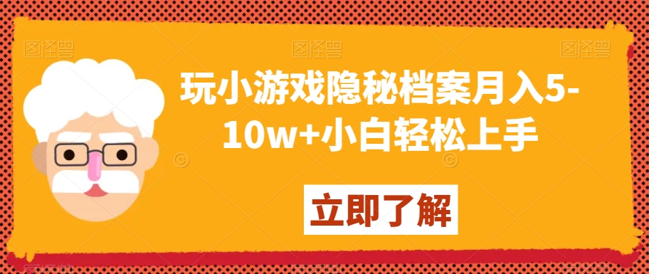 玩小游戏隐秘档案月入5-10w+小白轻松上手【揭秘】-第一资源网