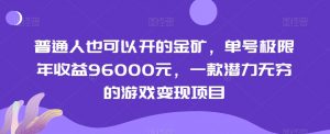 普通人也可以开的金矿,单号极限年收益96000元,一款潜力无穷的游戏变现项目【揭秘】-第一资源网