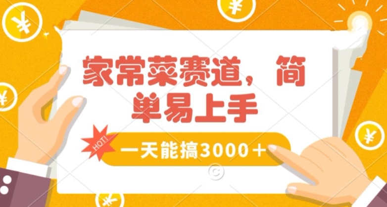 家常菜赛道掘金，流量爆炸！一天能搞‌3000＋不懂菜也能做，简单轻松且暴力！‌无脑操作就行了【揭秘】-第一资源网