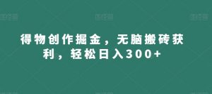 得物创作掘金,无脑搬砖获利,轻松日入300+【揭秘】-第一资源网