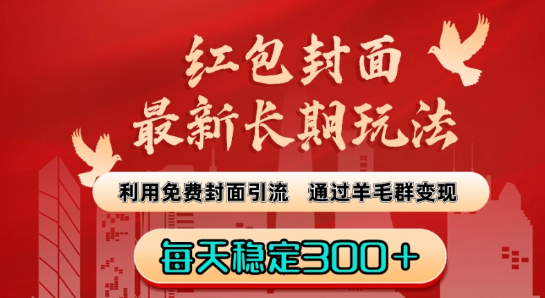 红包封面最新长期玩法：利用免费封面引流，通过羊毛群变现，每天稳定300＋【揭秘】-第一资源网