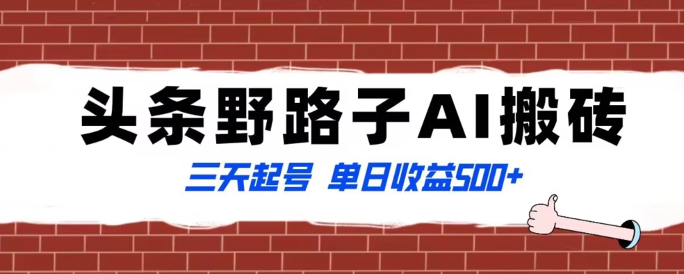 全网首发头条野路子AI搬砖玩法，纪实类超级蓝海项目，三天起号单日收益500+【揭秘】-第一资源网
