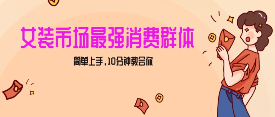 女生市场最强力！小红书女装引流，轻松实现过万收入，简单上手，10分钟教会你【揭秘】-第一资源网