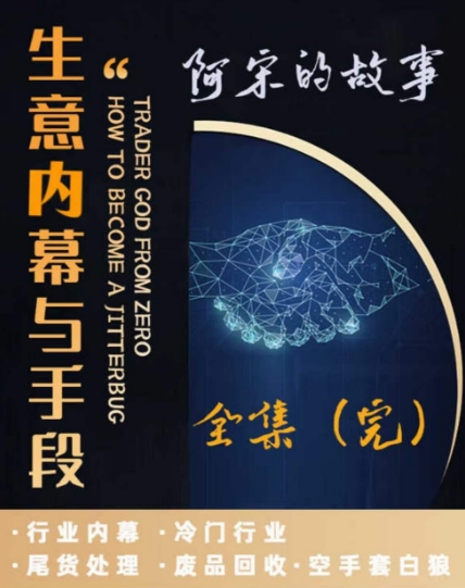 阿宋的故事·生意内幕与手段，行业内幕 冷门行业 尾货处理 废品回收 空手套白狼-第一资源网
