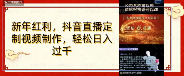 年底风口项目，定制视频直播变现，日入1000加，会打字就行【揭秘】-第一资源网