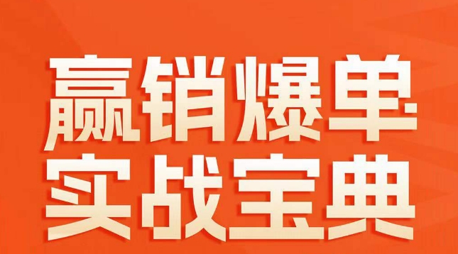 赢销爆单实战宝典，58个爆单绝招，逆风翻盘-第一资源网