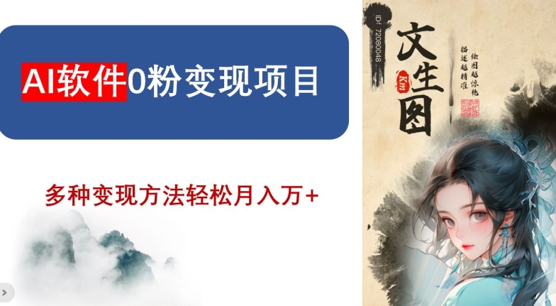 AI软件0粉变现项目，0基础2024年风口项目，轻松月入万+【揭秘】-第一资源网