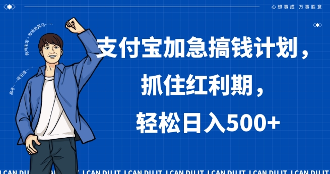 支付宝加急搞钱计划，抓住红利期，轻松日入500+【揭秘】-第一资源网