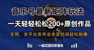 音乐号最新矩阵玩法,一天轻轻松松200+原创作品【揭秘】-第一资源网
