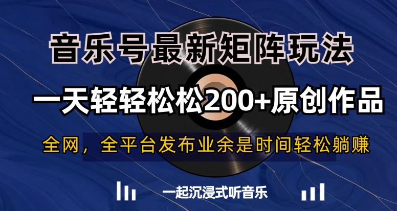 音乐号最新矩阵玩法，一天轻轻松松200+原创作品【揭秘】-第一资源网