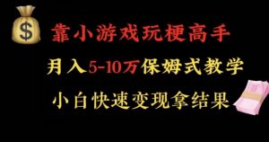 靠小游戏玩梗高手月入5-10w暴力变现快速拿结果【揭秘】-第一资源网