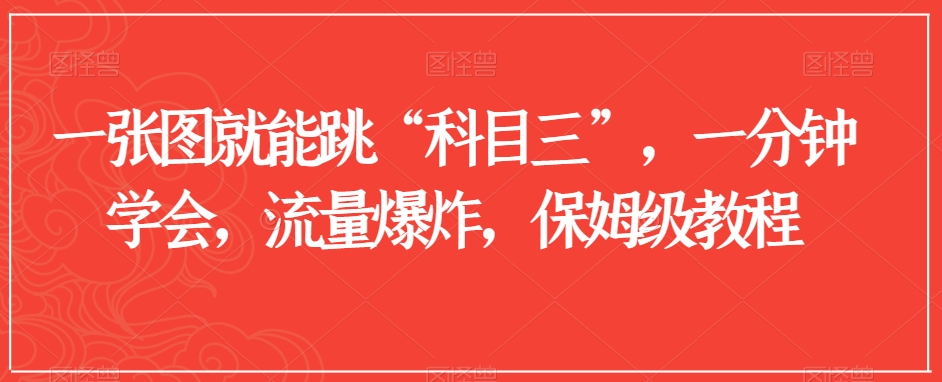 一张图就能跳“科目三”，一分钟学会，流量爆炸，保姆级教程【揭秘】-第一资源网