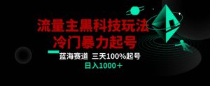公众号流量主AI掘金黑科技玩法,冷门暴力三天100%打标签起号,日入1000+【揭秘】-第一资源网