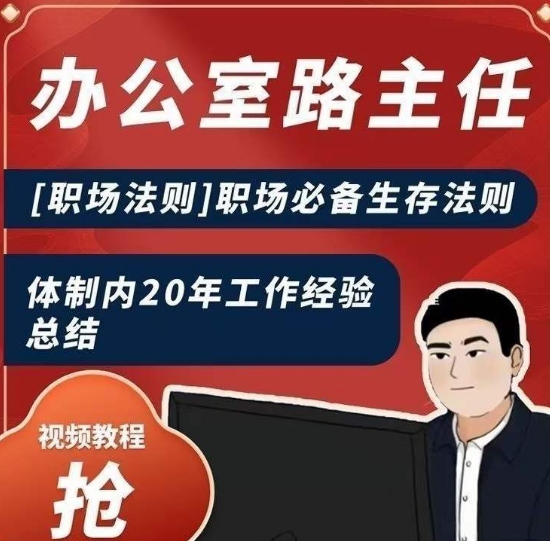 办公室路主任[职场法则]职场必备生存法则，体制内20年工作经验总结-第一资源网