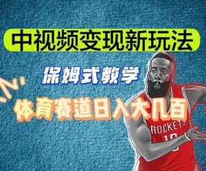 中视频变现新玩法,体育赛道日入大几百【揭秘】-第一资源网