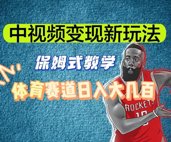 中视频变现新玩法，体育赛道日入大几百【揭秘】-第一资源网