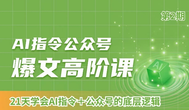 AI指令公众号爆文高阶课第2期，21天字会AI指令+公众号的底层逻辑-第一资源网