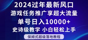 2024年过年新风口,游戏任务推广,享超大流量,单号日入10000+,小白轻松上手【揭秘】-第一资源网