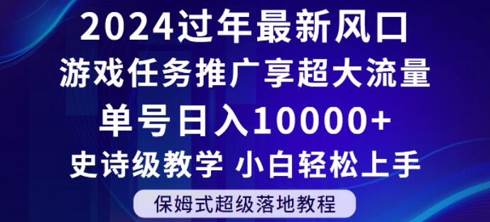 2024年过年新风口，游戏任务推广，享超大流量，单号日入10000+，小白轻松上手【揭秘】-第一资源网