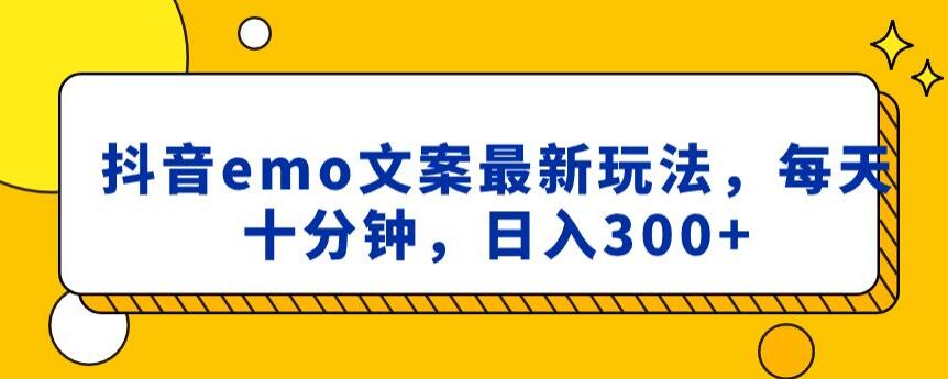 抖音emo文案，小程序取图最新玩法，每天十分钟，日入300+【揭秘】-第一资源网