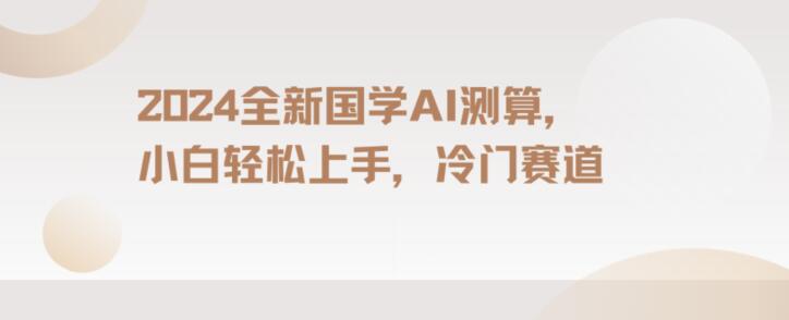 2024国学AI测算，小白轻松上手，长期蓝海项目【揭秘】-第一资源网