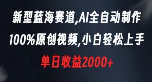 新型蓝海赛道,AI全自动制作,100%原创视频,小白轻松上手,单日收益2000+【揭秘】-第一资源网