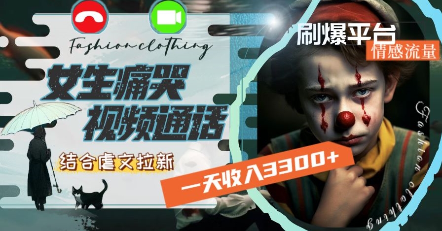 一天收入3300+，用女生痛哭视频通话结合虐文拉新，刷爆平台情感流量【揭秘】-第一资源网
