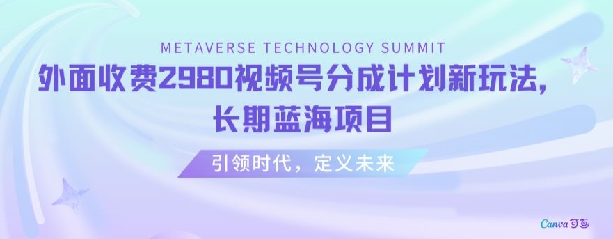 外面收费2980视频号分成计划最新玩法，长期蓝海项目【揭秘】-第一资源网