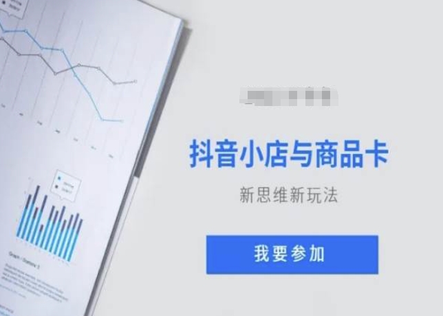抖音小店与商品卡新思维视频教学新玩法-第一资源网