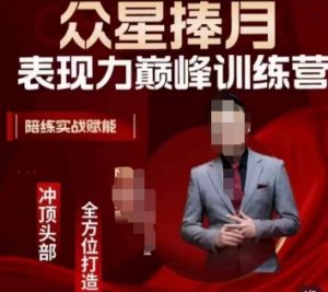 众星捧月表现力巅峰训练营,全方位打造,陪练实战赋能-第一资源网