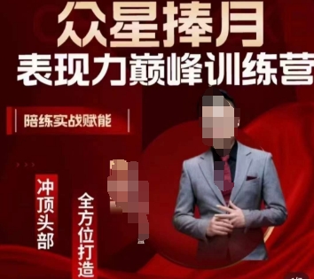 众星捧月表现力巅峰训练营，全方位打造，陪练实战赋能-第一资源网