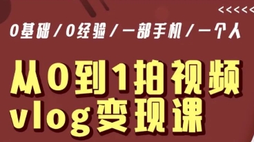 从0到1拍视频vlog变现课，5分钟每天，每月多赚1W-第一资源网