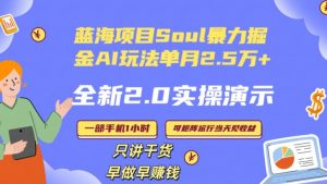 Soul怎么做到单月变现25000+全新2.0AI掘金玩法全程实操演示小白好上手【揭秘】-第一资源网